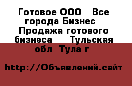 Готовое ООО - Все города Бизнес » Продажа готового бизнеса   . Тульская обл.,Тула г.